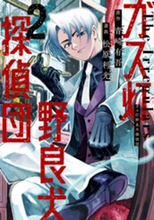 ガス灯野良犬探偵団 2 のサムネイル