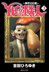 Y氏の隣人〜傑作100選〜 集英社版 3 のサムネイル