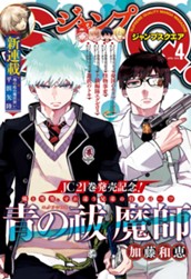 ジャンプSQ. 2018年4月号 のサムネイル