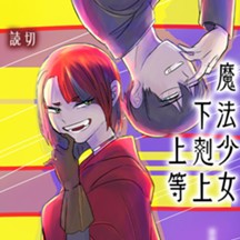 魔法少女下剋上上等
