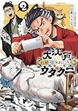 大江戸お絵描きおじさんウタクニ (2) (ゼノンコミックス)