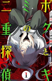 ボクとキミの二重探偵 1 のサムネイル