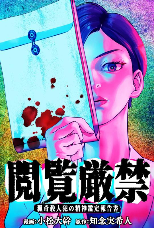 閲覧厳禁 猟奇殺人犯の精神鑑定報告書 漫画：小松大幹/原作：知念実希人
