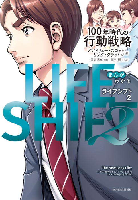 まんがでわかるLIFE SHIFT2