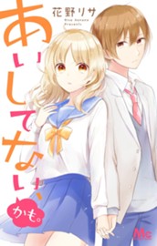 あいしてない、かも。 のサムネイル