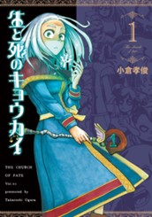 生と死のキョウカイ 1 のサムネイル