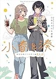 小春と湊 わたしのパートナーは女の子 (百合姫コミックス)