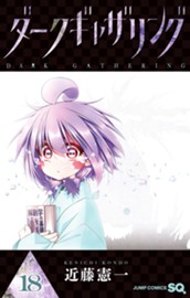 ダークギャザリング 18 のサムネイル