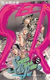 ジョジョの奇妙な冒険 第7部 スティール・ボール・ラン 8 のサムネイル