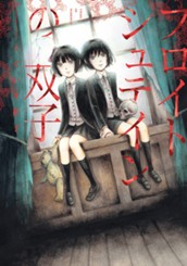 フロイトシュテインの双子 のサムネイル