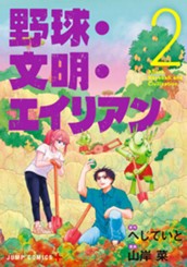 野球・文明・エイリアン 2 のサムネイル