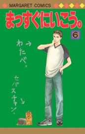 まっすぐにいこう。 6 のサムネイル