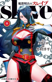 魔都精兵のスレイブ セミカラー版 8 のサムネイル