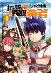 伝説のレベル1勇者 1 のサムネイル