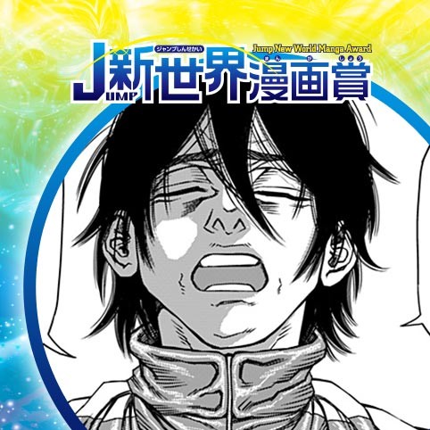 ひざ／22年9月期JUMP新世界漫画賞／週刊少年ジャンプ