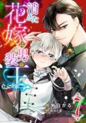 消えた花嫁は男装の王 7 のサムネイル