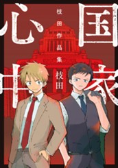 国家心中 枝田作品集 のサムネイル