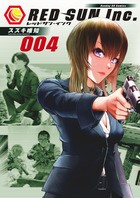 レッドサン・インク（４） (サンデーGXコミックス)