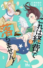これは経費で落ちません！ ～経理部の森若さん～ 3 のサムネイル
