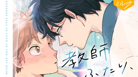 教師ふたり、美術室で恋をする。