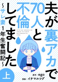 夫が裏アカで70人と不倫してました～サレ妻1年生奮闘記～