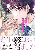 先生、我慢できません【電子限定描き下ろし漫画付き】 (gateauコミックス)
