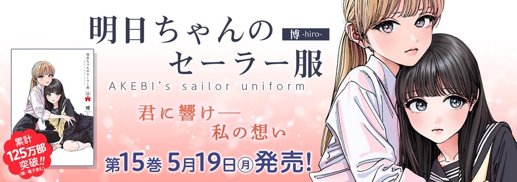 「明日ちゃんのセーラー服」15巻5月19日発売!!