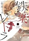 鉄楽レトラ (1) (ゲッサン少年サンデーコミックススペシャル)