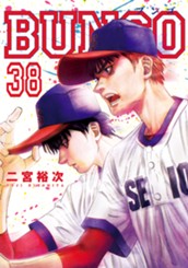 BUNGO―ブンゴ― 38 のサムネイル