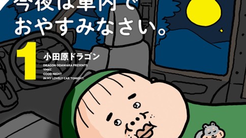 今夜は車内でおやすみなさい 小田原ドラゴン 第１話 はじめての車中泊 コミックdays