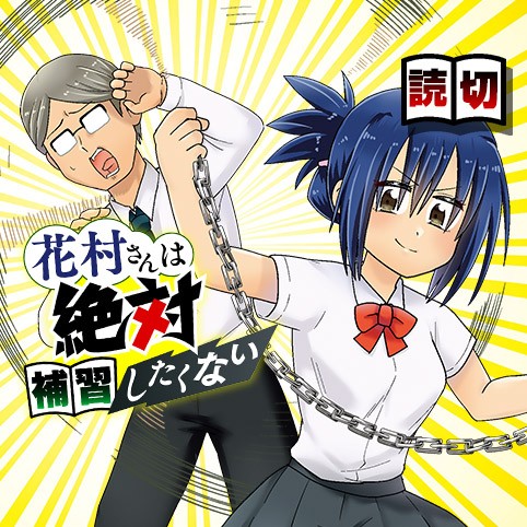 花村さんは絶対補習したくない