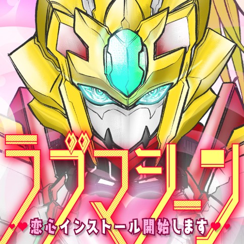 ラブマシーン 恋心インストール開始します