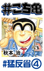 #こち亀 277 #猛反省‐4 のサムネイル