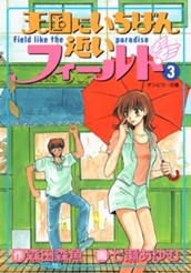 天国にいちばん近いフィールド 3 のサムネイル