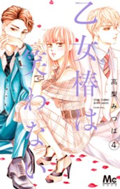 乙女椿は笑わない 4 のサムネイル