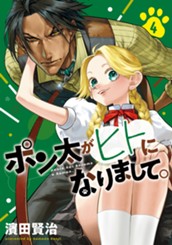 ポン太がヒトになりまして。 4 のサムネイル