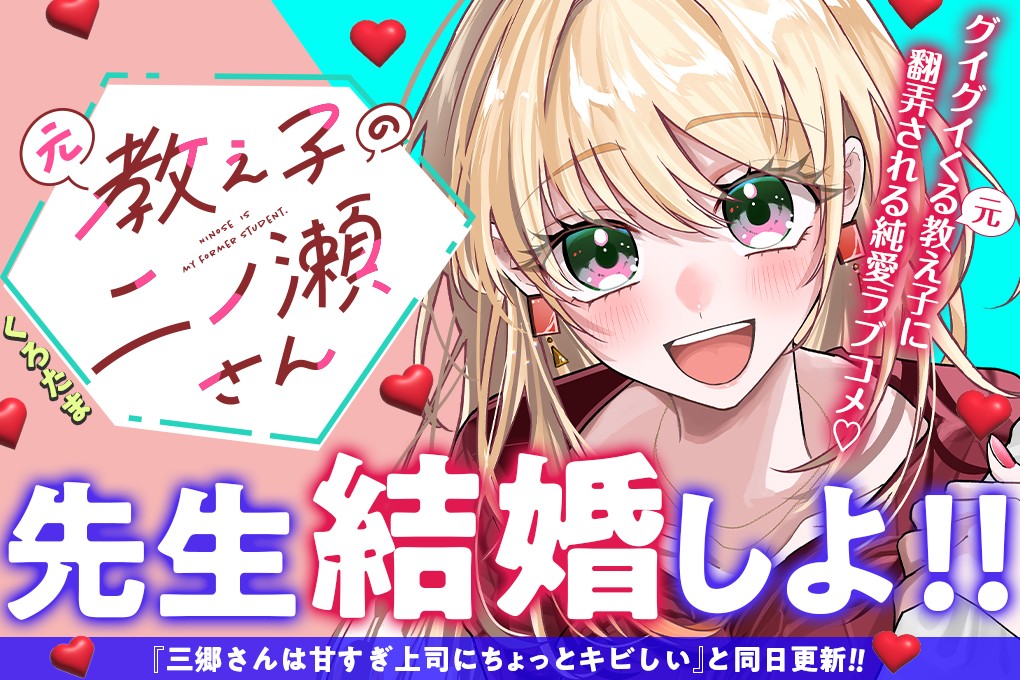元教え子の二ノ瀬さん｜くろたま
