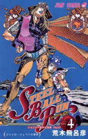 ジョジョの奇妙な冒険 第7部 スティール・ボール・ラン 4 のサムネイル