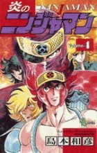 炎のニンジャマン（４） (少年サンデーコミックス)