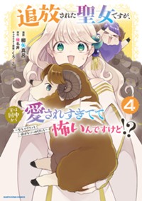 追放された聖女ですが、実は国中から愛されすぎてて怖いんですけど!? ~聖女イヴリンと愉快な(?)仲間たち~ (4) (アース・スター コミックス)