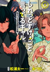 しれっとすげぇこと言ってるギャル。―私立パラの丸高校の日常― 5 のサムネイル
