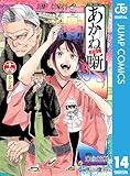 あかね噺 14 (ジャンプコミックスDIGITAL)