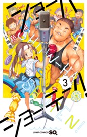 ショーハショーテン！ 3 のサムネイル