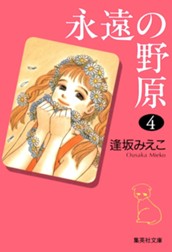 永遠の野原 4 のサムネイル