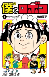 僕とロボコ 1 のサムネイル