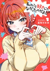 私のこと好きじゃなかったのかよ!? 1 のサムネイル