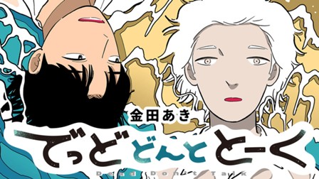 でっどどんととーく