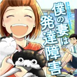 僕の妻は発達障害