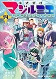 株式会社マジルミエ 14 (ジャンプコミックス)