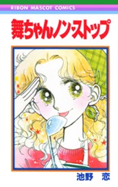 舞ちゃんノン・ストップ のサムネイル